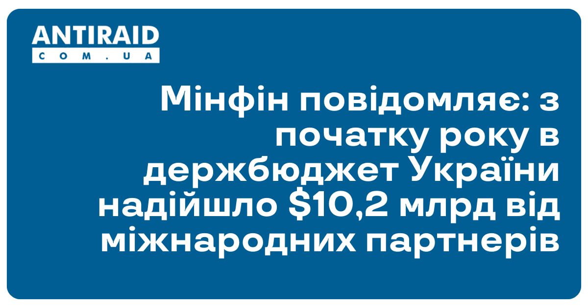 Мінфін повідомляє: з початку року в держбюджет України надійшло $10,2 млрд від міжнародних партнерів