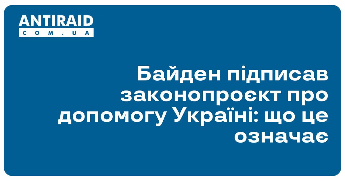 Байден підписав законопроєкт про допомогу Україні: що це означає