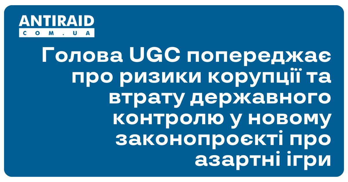 Голова UGC попереджає про ризики корупції та втрату державного контролю у новому законопроєкті про азартні ігри