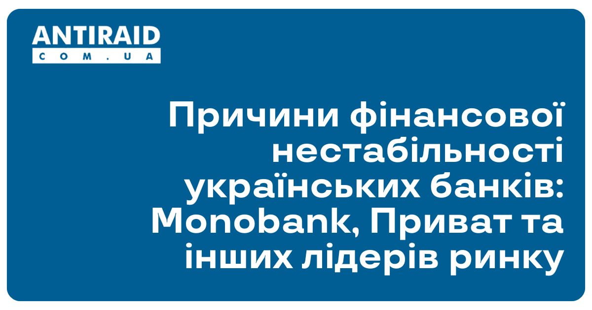 Причини фінансової нестабільності українських банків: Monobank, Приват та інших лідерів ринку