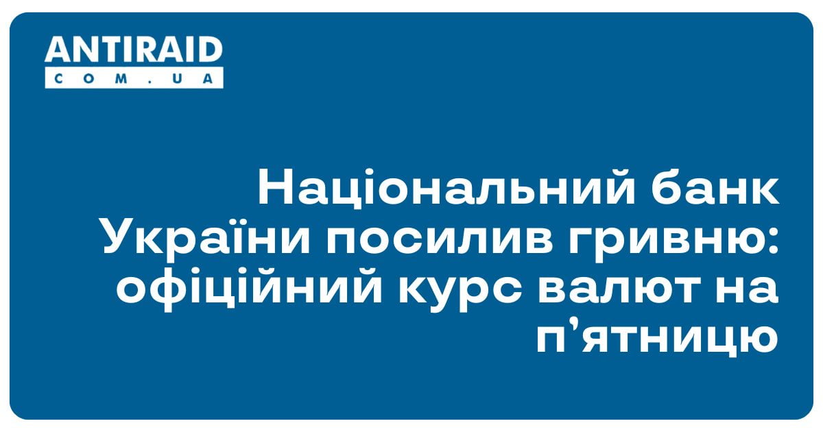 Національний банк України посилив гривню: офіційний курс валют на п’ятницю