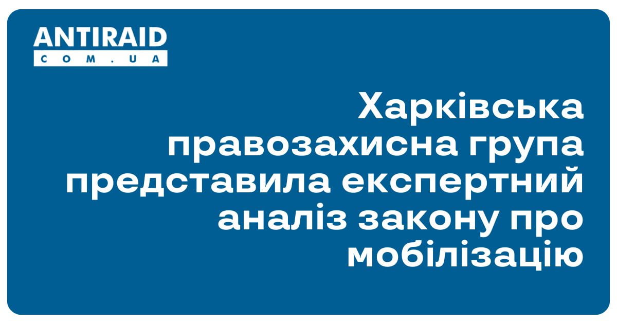 Харківська правозахисна група представила експертний аналіз закону про мобілізацію