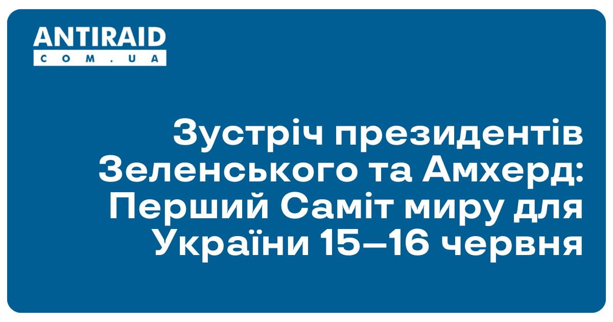 Зустріч президентів Зеленського та Амхерд: Перший Саміт миру для України 15–16 червня