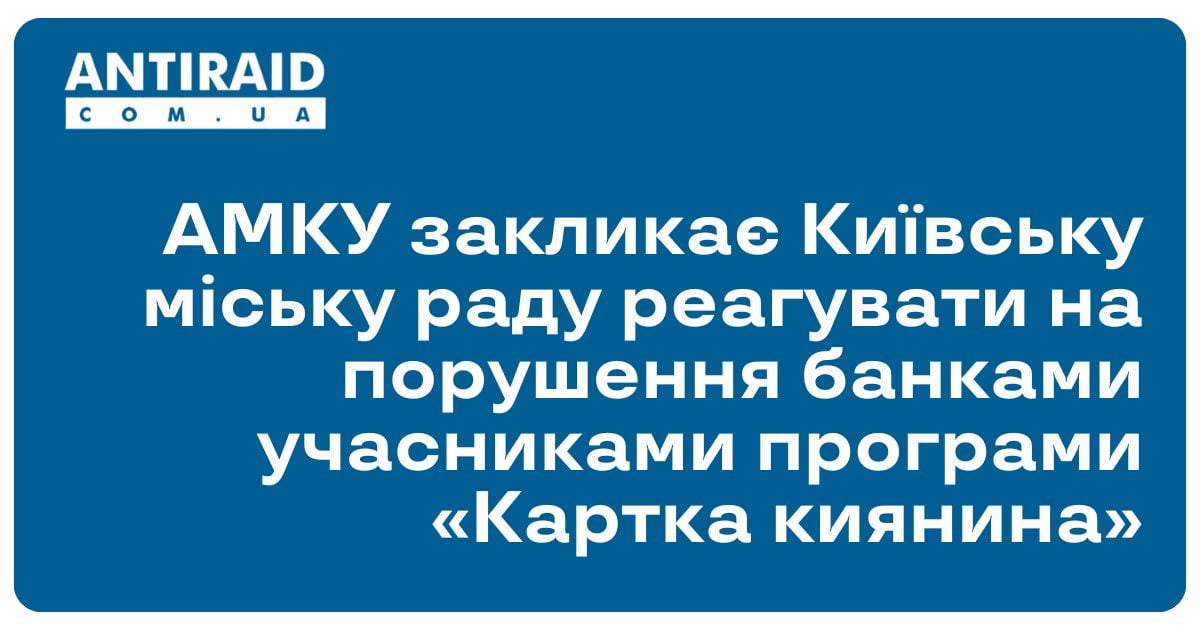 АМКУ закликає Київську міську раду реагувати на порушення банками учасниками програми «Картка киянина»
