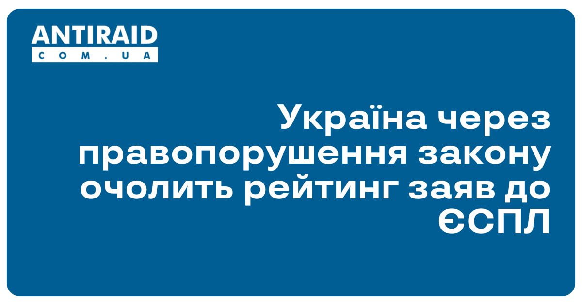 Україна через правопорушення закону очолить рейтинг заяв до ЄСПЛ