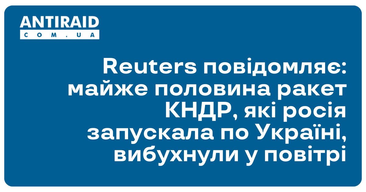 Reuters повідомляє: майже половина ракет КНДР, які росія запускала по Україні, вибухнули у повітрі
