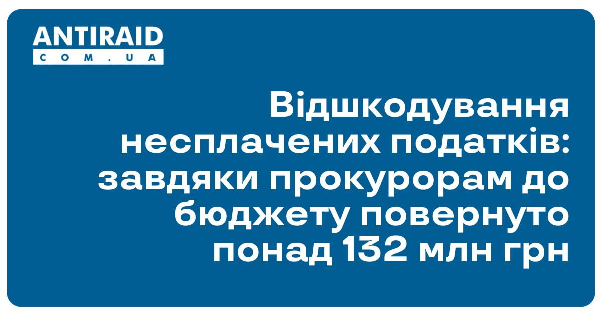 Відшкодування несплачених податків: завдяки прокурорам до бюджету повернуто понад 132 млн грн