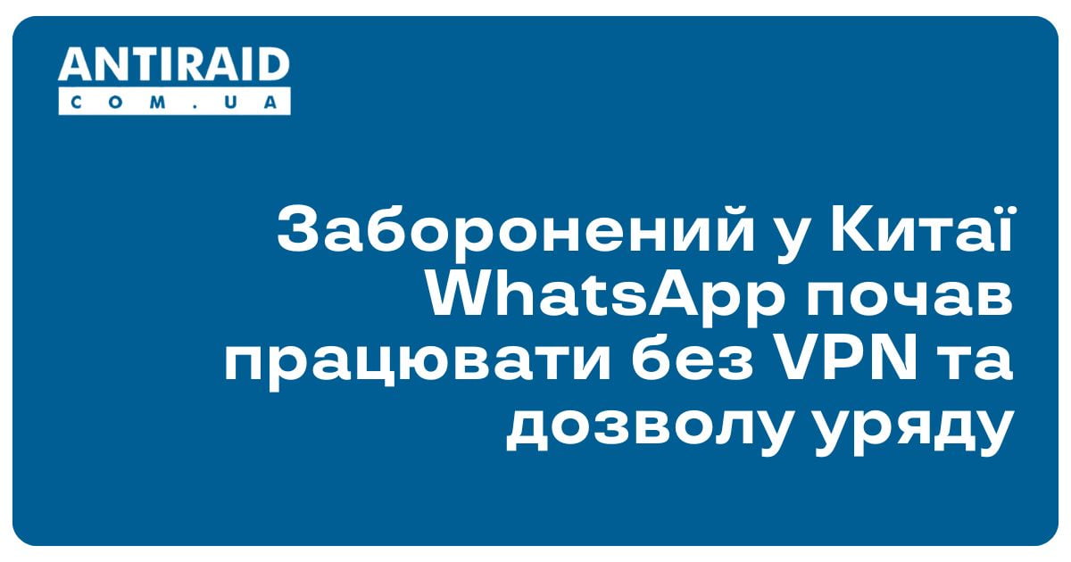 Заборонений у Китаї WhatsApp почав працювати без VPN та дозволу уряду