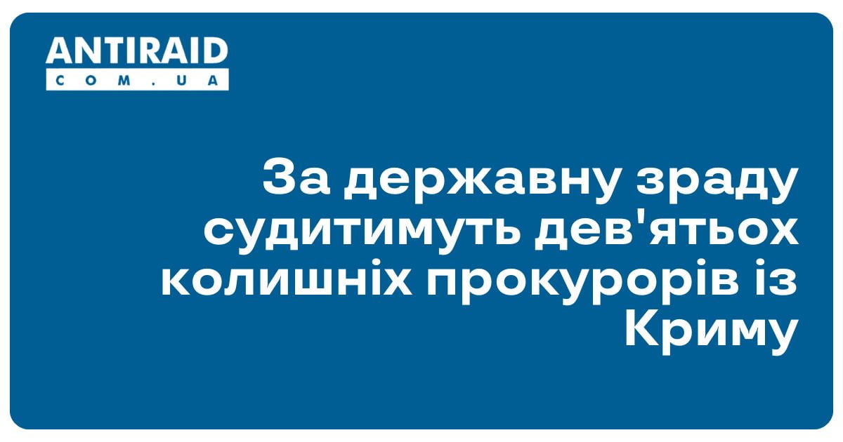 За державну зраду судитимуть дев'ятьох колишніх прокурорів із Криму