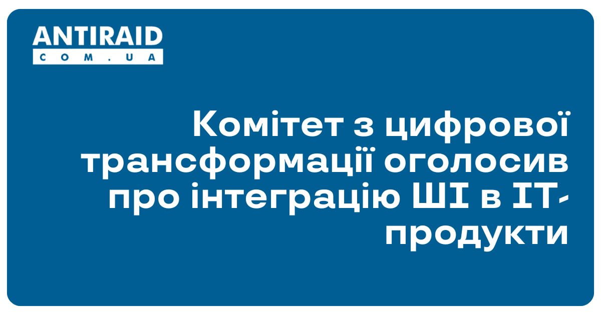 Комітет з цифрової трансформації оголосив про інтеграцію ШІ в ІТ-продукти