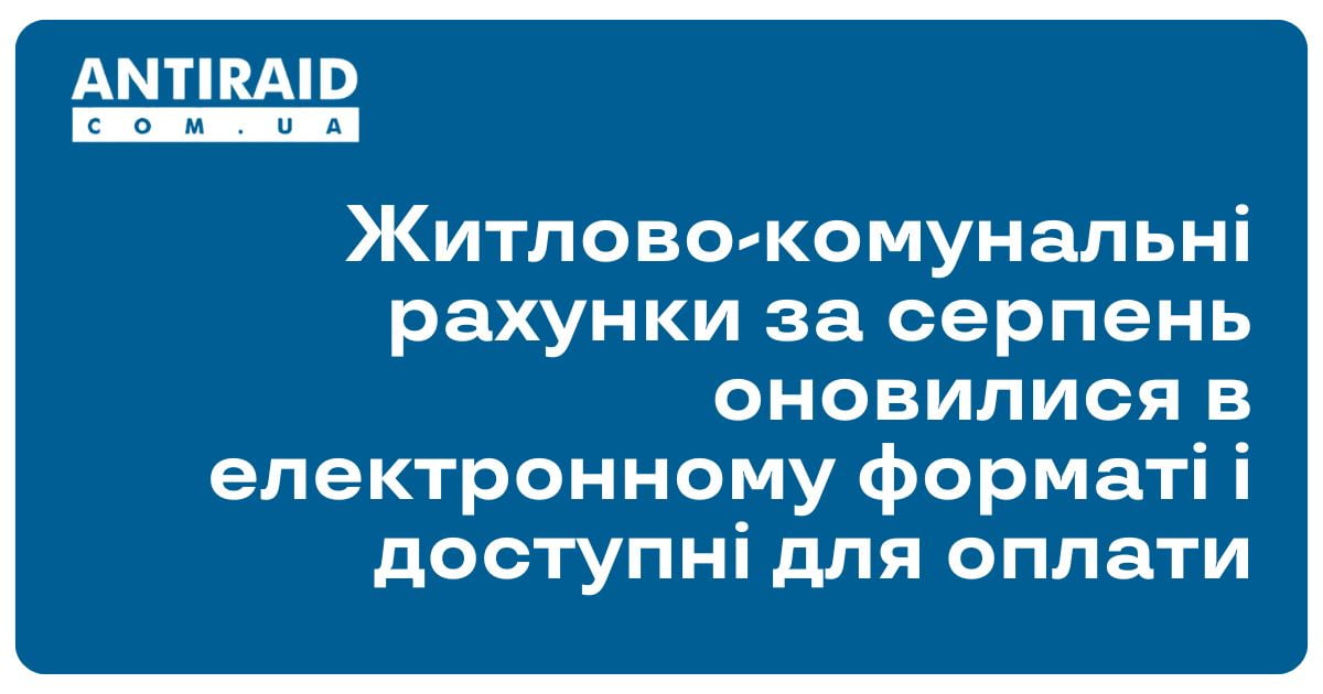 Житлово-комунальні рахунки за серпень оновилися в електронному форматі і доступні для оплати