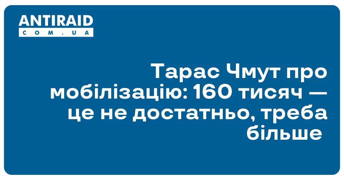 Тарас Чмут про мобілізацію: 160 тисяч — це не достатньо, треба більше