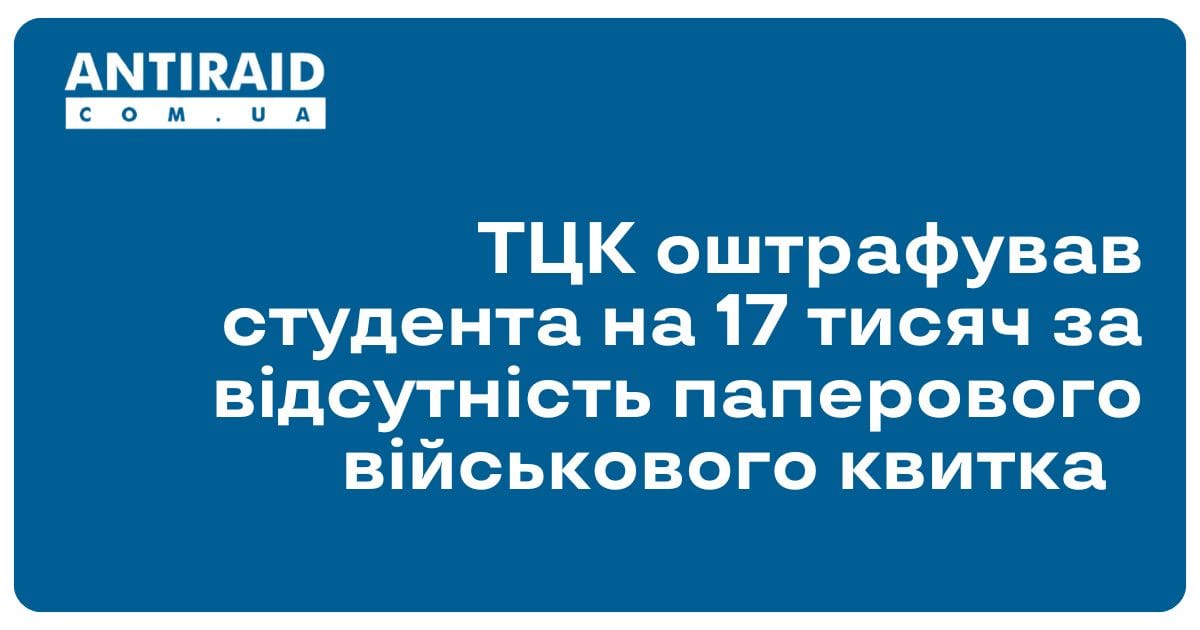 ТЦК оштрафував студента на 17 тисяч за відсутність паперового військового квитка