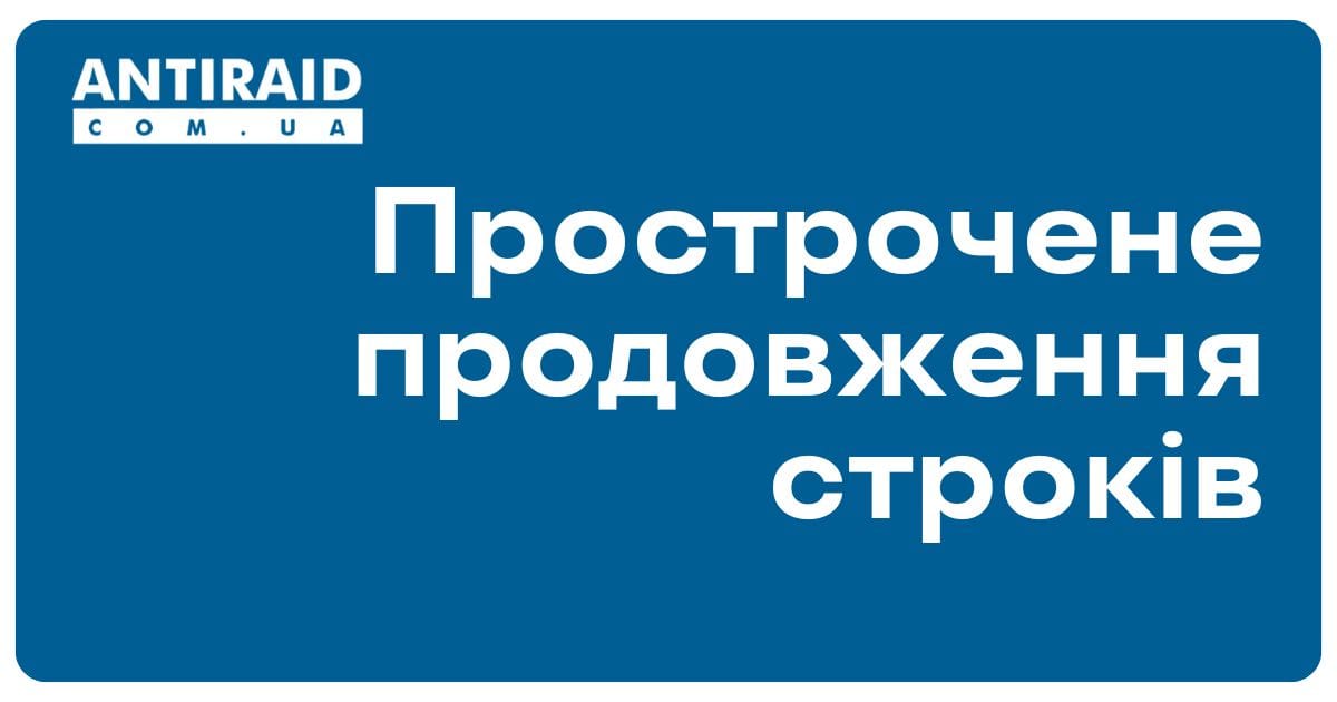 Прострочене продовження строків